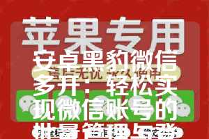 安卓黑豹微信多开：轻松实现微信账号的批量管理与登录