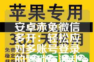 安卓赤兔微信多开：轻松应对多账号登录的繁琐与混乱