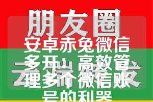 安卓赤兔微信多开：高效管理多个微信账号的利器