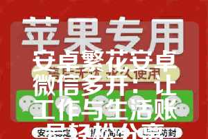 安卓繁花安卓微信多开：让工作与生活账号轻松分离