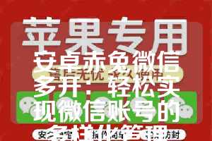 安卓赤兔微信多开：轻松实现微信账号的多样化管理