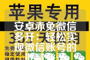 安卓赤兔微信多开：轻松实现微信账号的批量登录