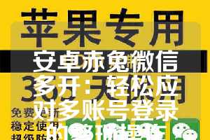 安卓赤兔微信多开：轻松应对多账号登录的繁琐操作