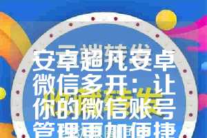 安卓超凡安卓微信多开：让你的微信账号管理更加便捷