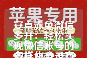 安卓赤兔微信多开：轻松实现微信账号的多样化登录方式