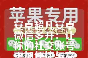 安卓超凡安卓微信多开：让你的社交账号更加便捷与高效