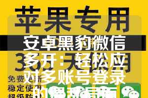 安卓黑豹微信多开：轻松应对多账号登录的混乱局面