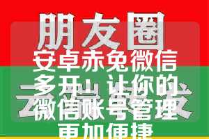 安卓赤兔微信多开：让你的微信账号管理更加便捷