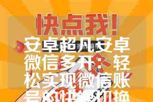 安卓超凡安卓微信多开：轻松实现微信账号的快速切换