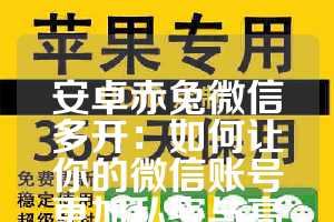 安卓赤兔微信多开：如何让你的微信账号更加私密与高效