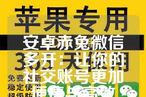 安卓赤兔微信多开：让你的社交账号更加便捷与高效