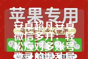 安卓超凡安卓微信多开：轻松应对多账号登录的混乱局面