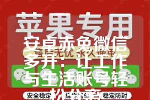 安卓赤兔微信多开：让工作与生活账号轻松分离