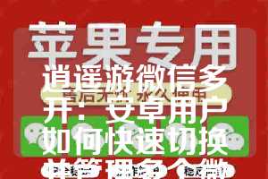 逍遥游微信多开：安卓用户如何快速切换并管理多个微信账号