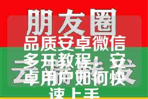 品质安卓微信多开教程：安卓用户如何快速上手