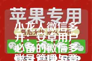 小龙人微信多开：安卓用户必备的微信多账号管理与登录神器