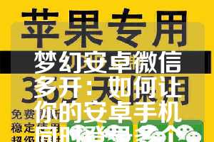 梦幻安卓微信多开：如何让你的安卓手机同时登录多个微信