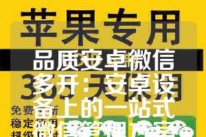 品质安卓微信多开：安卓设备上的一站式微信管理方案