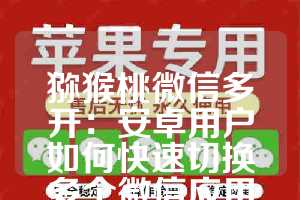 猕猴桃微信多开：安卓用户如何快速切换多个微信应用