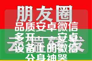 品质安卓微信多开——安卓设备上的微信分身神器