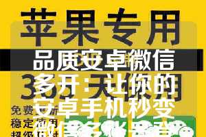 品质安卓微信多开：让你的安卓手机秒变微信多账号登录神器