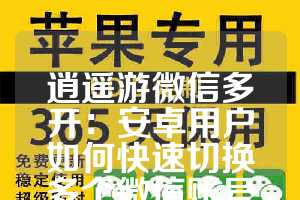 逍遥游微信多开：安卓用户如何快速切换多个微信账号