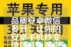 品质安卓微信多开：让你的安卓手机秒变微信多账号管理神器