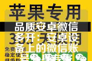 品质安卓微信多开：安卓设备上的微信账号分身专家