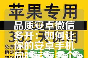 品质安卓微信多开：如何让你的安卓手机同时运行多个微信应用