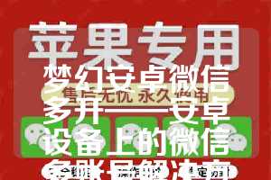 梦幻安卓微信多开——安卓设备上的微信多账号解决方案