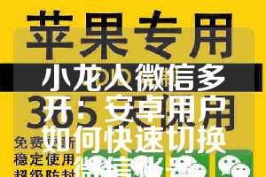 小龙人微信多开：安卓用户如何快速切换微信账号