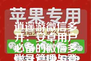 逍遥游微信多开：安卓用户必备的微信多账号管理与登录神器