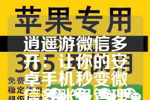 逍遥游微信多开：让你的安卓手机秒变微信多账号管理神器