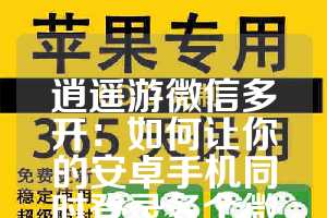 逍遥游微信多开：如何让你的安卓手机同时登录多个微信