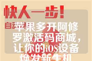 苹果多开阿修罗激活码商城，让你的iOS设备焕发新生机