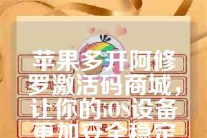 苹果多开阿修罗激活码商城，让你的iOS设备更加安全稳定