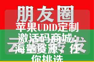 苹果UDID定制激活码商城：海量资源，任你挑选