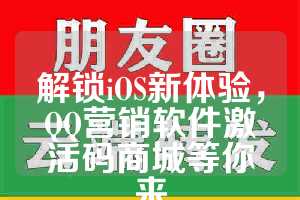 解锁iOS新体验，QQ营销软件激活码商城等你来