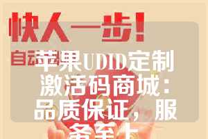 苹果UDID定制激活码商城：品质保证，服务至上