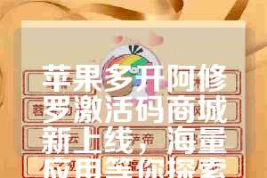 苹果多开阿修罗激活码商城新上线，海量应用等你探索