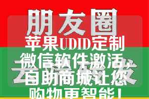 苹果UDID定制微信软件激活，自助商城让您购物更智能！