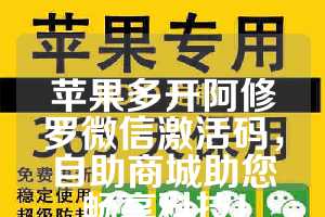 苹果多开阿修罗微信激活码，自助商城助您畅享科技！