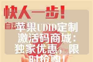 苹果UDID定制激活码商城：独家优惠，限时抢购！