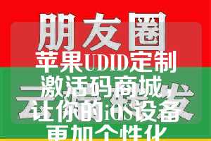 苹果UDID定制激活码商城，让你的iOS设备更加个性化