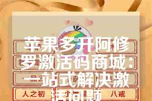 苹果多开阿修罗激活码商城：一站式解决激活问题