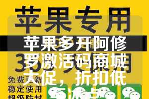 苹果多开阿修罗激活码商城大促，折扣低至冰点