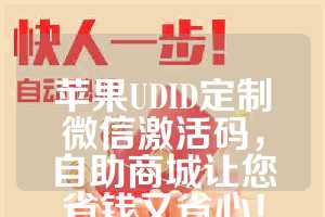 苹果UDID定制微信激活码，自助商城让您省钱又省心！