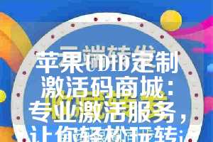 苹果UDID定制激活码商城：专业激活服务，让你轻松玩转iOS