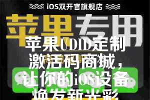 苹果UDID定制激活码商城，让你的iOS设备焕发新光彩