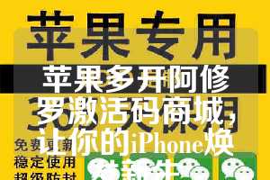 苹果多开阿修罗激活码商城，让你的iPhone焕发新生